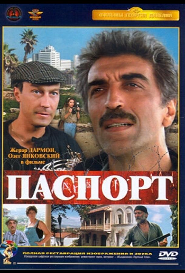 Фильм Паспорт (1990) смотреть онлайн в хорошем качестве