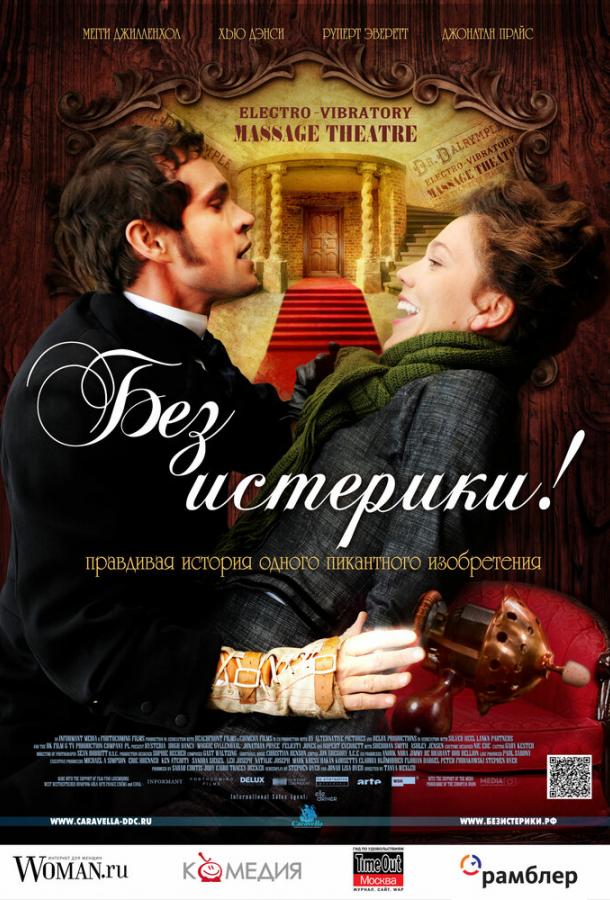 Фильм Без истерики! 2010 смотреть онлайн бесплатно