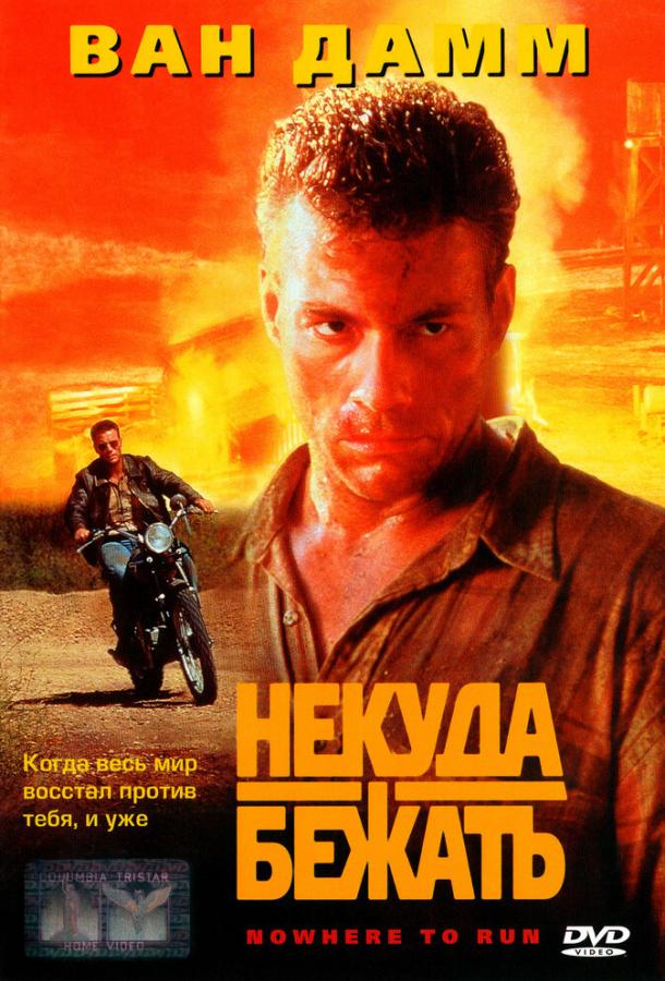 Фильм Некуда бежать 1993 года смотреть онлайн с Жан-Клодом Ван Даммом